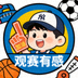 在社区发表观赛感受的用户头像