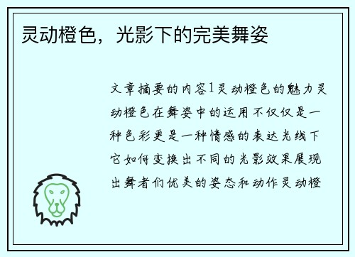 灵动橙色，光影下的完美舞姿