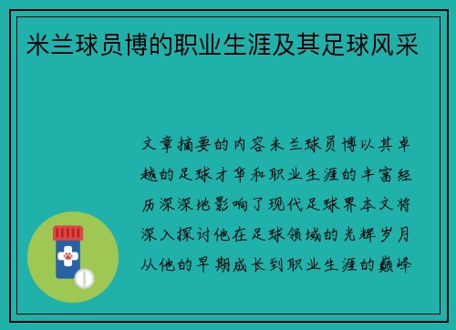 米兰球员博的职业生涯及其足球风采