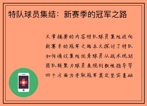 特队球员集结：新赛季的冠军之路